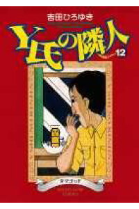 楽天ブックス Y氏の隣人 12 吉田ひろゆき 本 楽天ブックス Y氏の隣人 12 吉田ひろゆき 本
